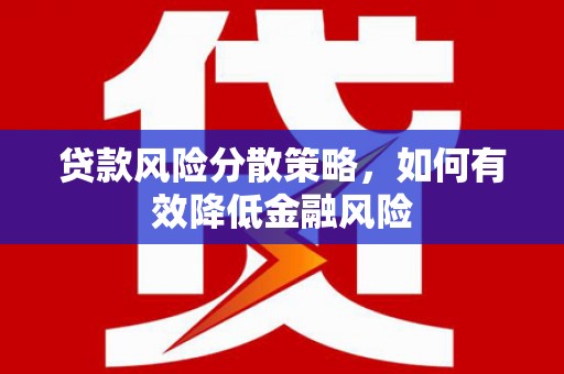 莱城贷款风险分散策略，如何有效降低金融风险