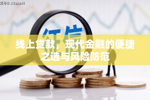 通渭线上贷款，现代金融的便捷之选与风险防范