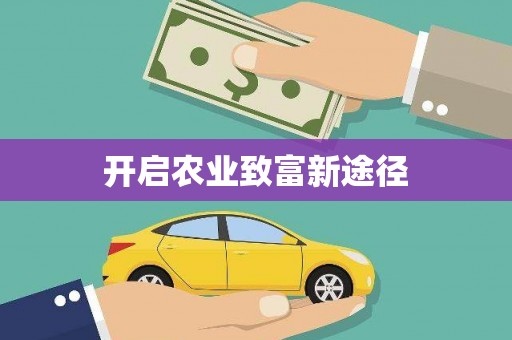 湟源开启农业致富新途径