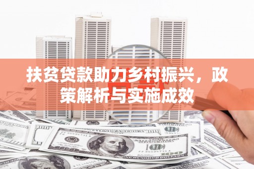 海兴扶贫贷款助力乡村振兴，政策解析与实施成效
