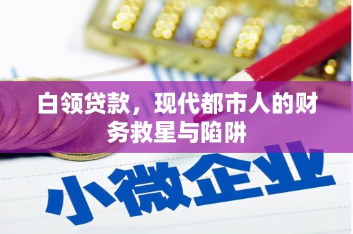 竹崎白领贷款，现代都市人的财务救星与陷阱