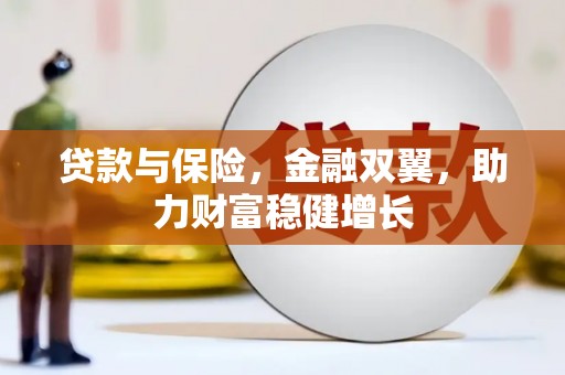 宜黄贷款与保险，金融双翼，助力财富稳健增长