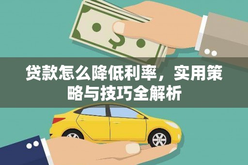 金溪贷款怎么降低利率，实用策略与技巧全解析