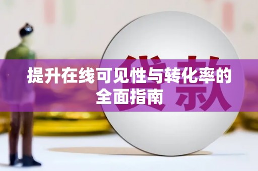 溧水提升在线可见性与转化率的全面指南