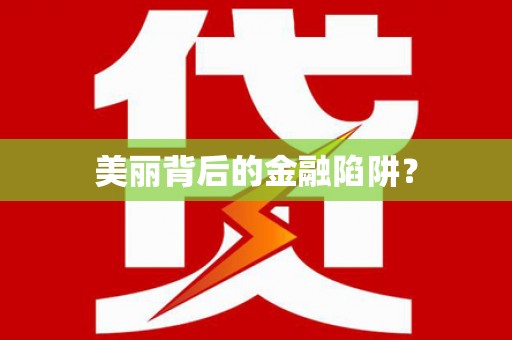 蔡甸美丽背后的金融陷阱？