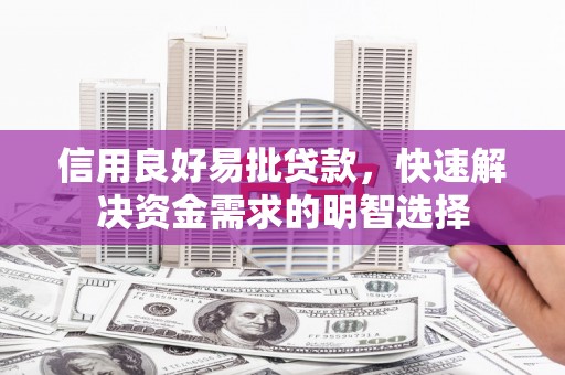 通江信用良好易批贷款，快速解决资金需求的明智选择