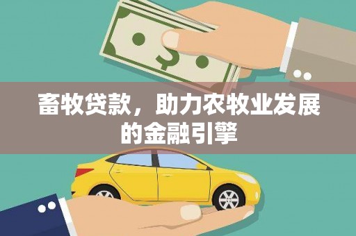 塔城畜牧贷款，助力农牧业发展的金融引擎