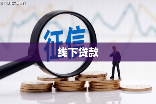 乌兰察布线下贷款
