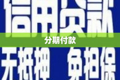 上犹分期付款