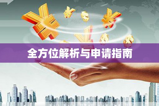 芦山全方位解析与申请指南
