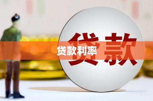 广灵贷款利率