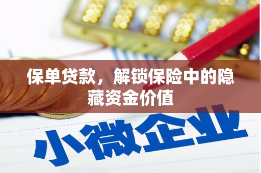 猇亭保单贷款，解锁保险中的隐藏资金价值