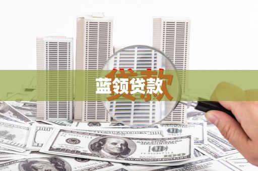监利蓝领贷款