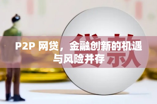 宣化P2P 网贷，金融创新的机遇与风险并存