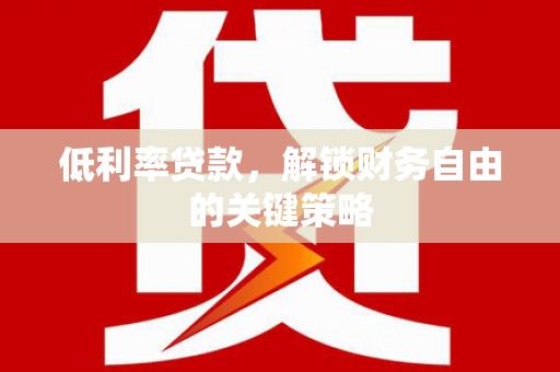 台北低利率贷款，解锁财务自由的关键策略