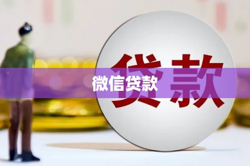 璧山微信贷款
