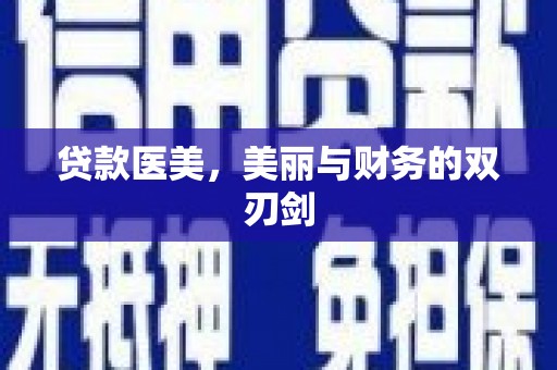迁西贷款医美，美丽与财务的双刃剑