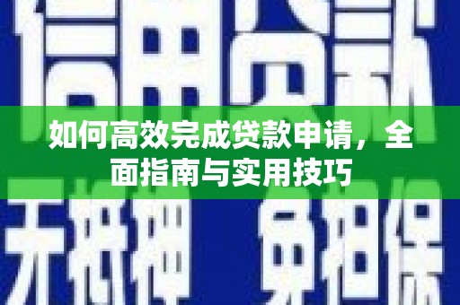 图木舒克如何高效完成贷款申请，全面指南与实用技巧