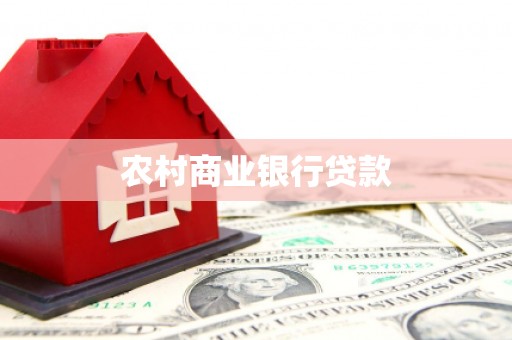 惠城农村商业银行贷款