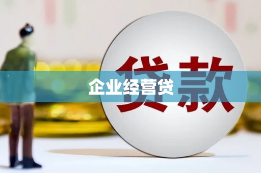 乌马河企业经营贷