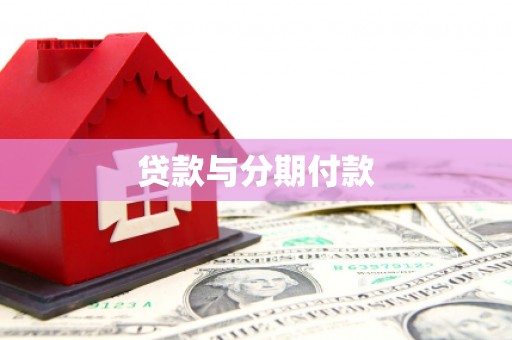 埔心贷款与分期付款