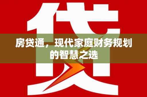 石门房贷通，现代家庭财务规划的智慧之选