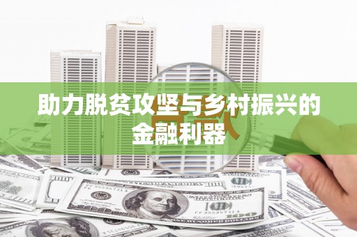 叶县助力脱贫攻坚与乡村振兴的金融利器