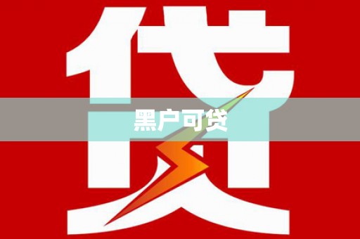 土库黑户可贷
