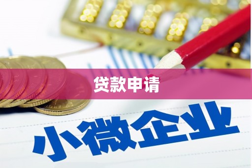 长滨贷款申请