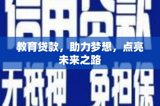 越城教育贷款，助力梦想，点亮未来之路