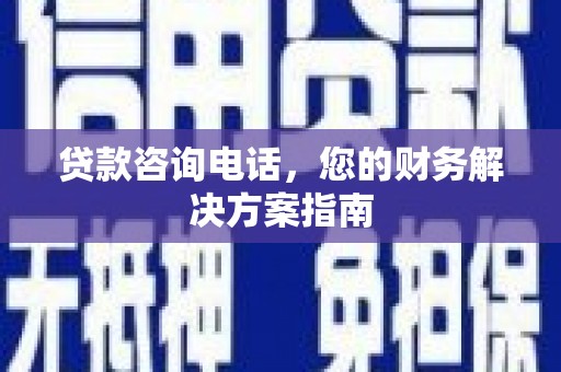 遂川贷款咨询电话，您的财务解决方案指南