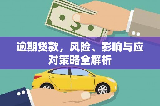 肃南逾期贷款，风险、影响与应对策略全解析