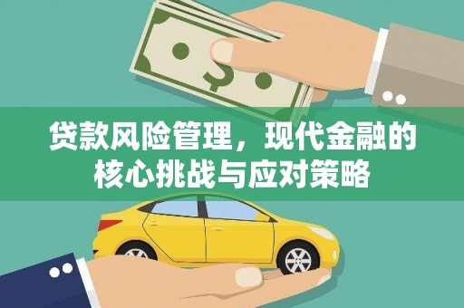 姑苏贷款风险管理，现代金融的核心挑战与应对策略