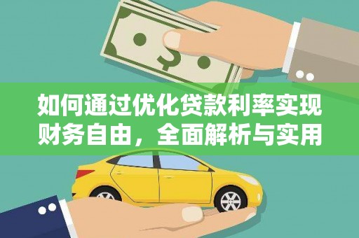 叶城如何通过优化贷款利率实现财务自由，全面解析与实用策略