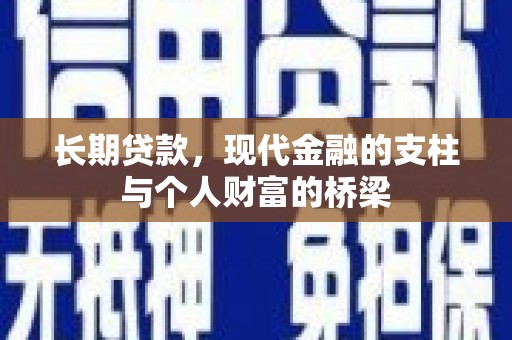 麻山长期贷款，现代金融的支柱与个人财富的桥梁