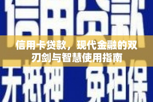 蒙阴信用卡贷款，现代金融的双刃剑与智慧使用指南