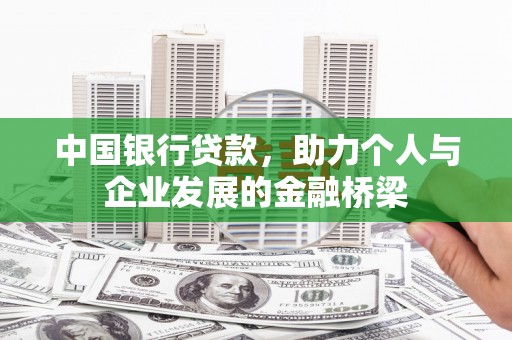 胶州中国银行贷款，助力个人与企业发展的金融桥梁