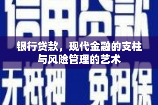 永州银行贷款，现代金融的支柱与风险管理的艺术