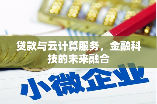 里港贷款与云计算服务，金融科技的未来融合