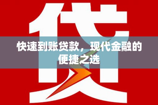 花莲快速到账贷款，现代金融的便捷之选