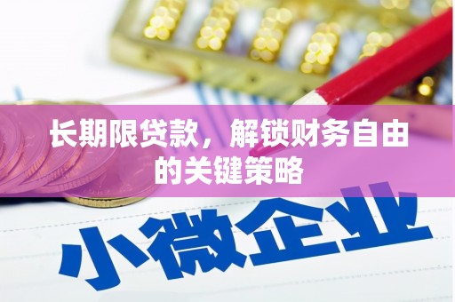 塘厦长期限贷款，解锁财务自由的关键策略