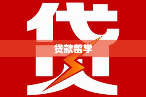 梅河口贷款留学