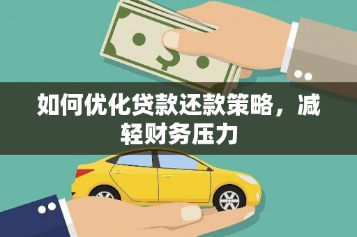 大宁如何优化贷款还款策略，减轻财务压力