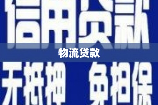 后壁物流贷款