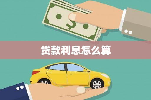 阳曲贷款利息怎么算