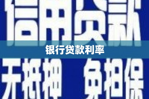 安宁银行贷款利率