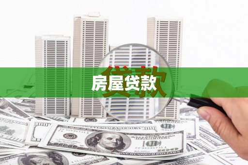 开平房屋贷款