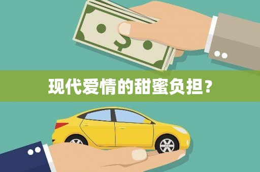 徐水现代爱情的甜蜜负担？