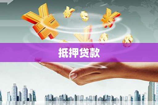 咸安抵押贷款