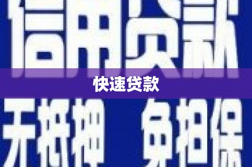 云浮快速贷款